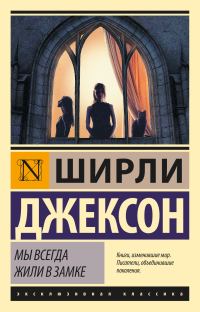 Обложка книги «Мы всегда жили в замке»