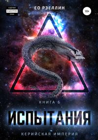 Обложка книги «Испытания»