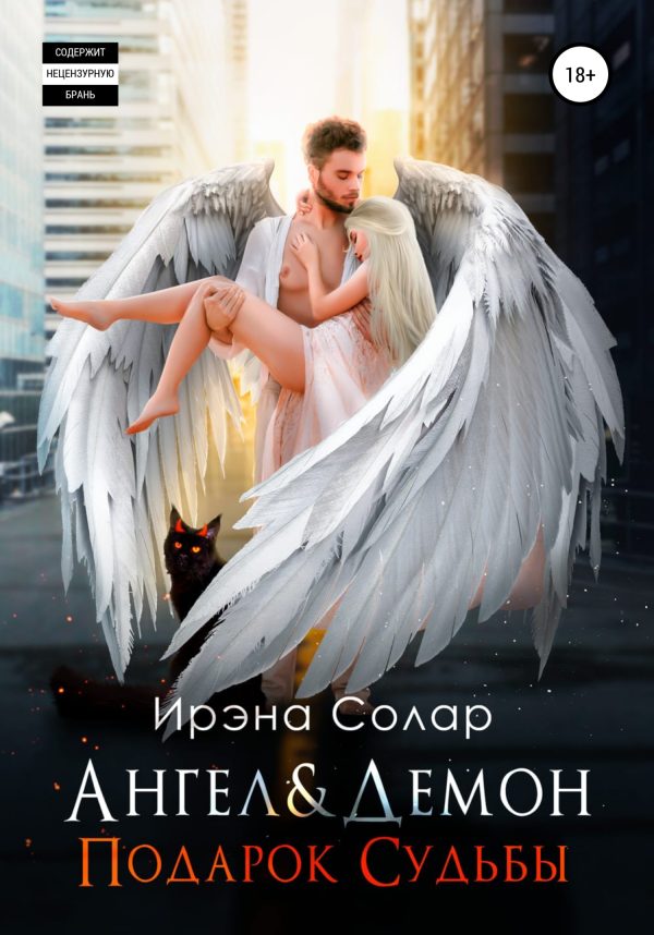 Обложка книги «Ангел и Демон «Подарок Судьбы»»