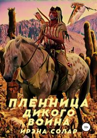 Обложка книги «Пленница Дикого воина»