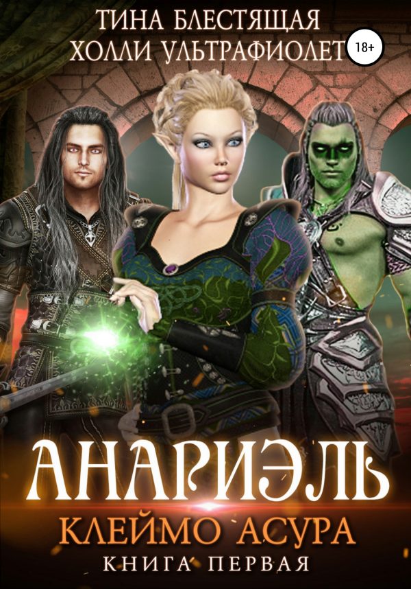 Обложка книги «Анариэль. Клеймо асура»