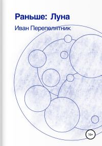 Обложка книги «Раньше: Луна»