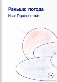 Обложка книги «Раньше: погода»