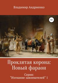 Обложка книги «Новый фараон»