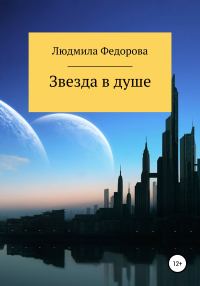 Обложка книги «Звезда в душе»