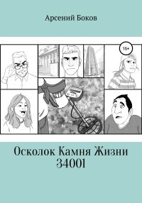 Обложка книги «Осколок Камня Жизни 34001»