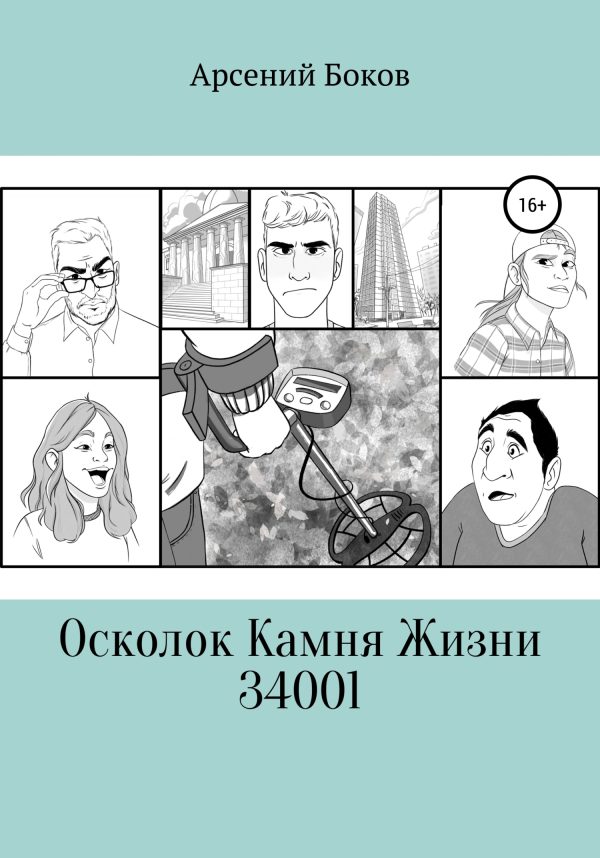 Обложка книги «Осколок Камня Жизни 34001»