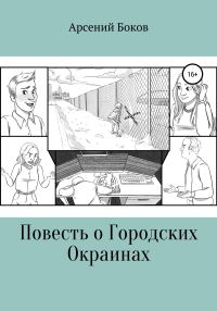 Обложка книги «Повесть о Городских Окраинах»