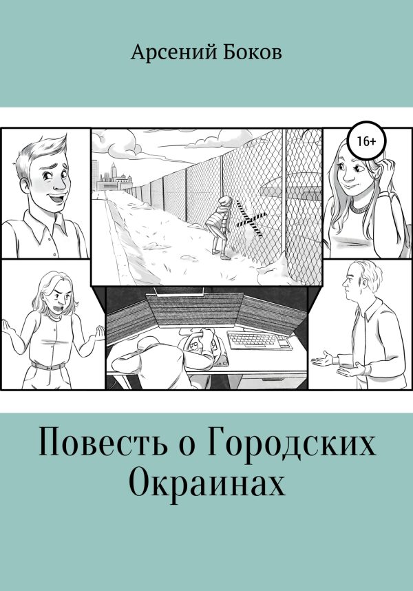 Обложка книги «Повесть о Городских Окраинах»
