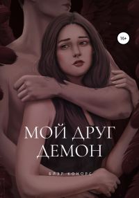 Обложка книги «Мой друг – демон»