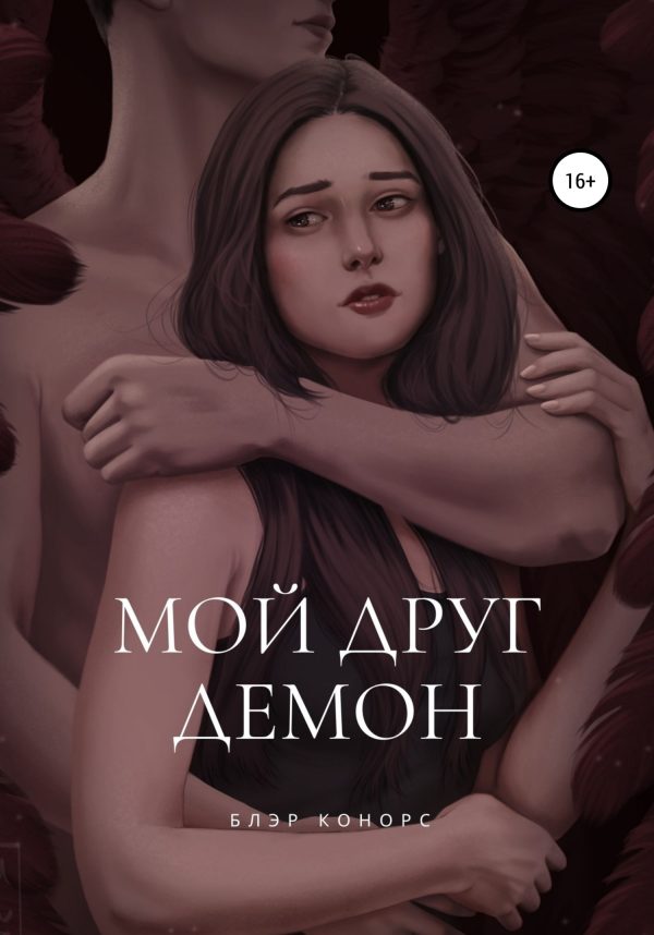 Обложка книги «Мой друг – демон»