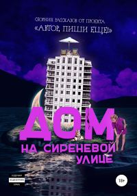 Обложка книги «Дом на Сиреневой улице»