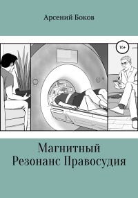 Обложка книги «Магнитный Резонанс Правосудия»