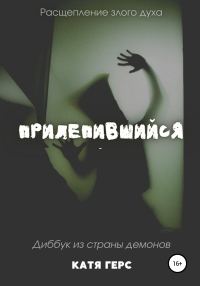Обложка книги «Прилепившийся»