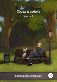 Обложка книги «Сосед и собака»