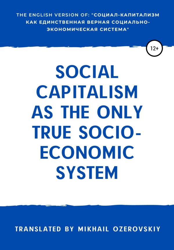 Обложка книги «Social capitalism as the only true socio-economic system»