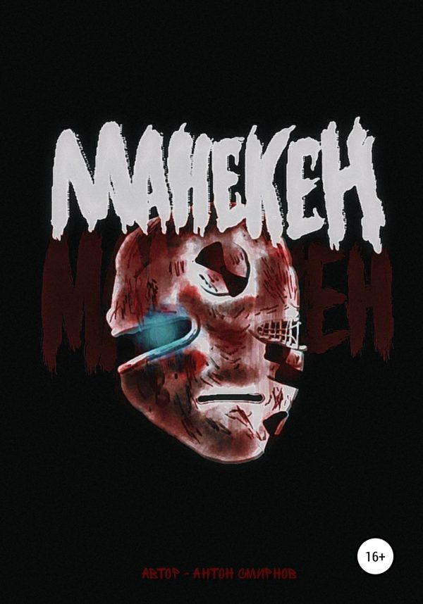 Обложка книги «Манекен»