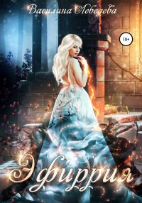 Обложка книги «Эфиррия»