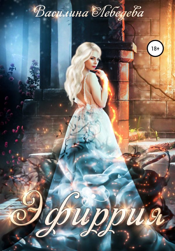 Обложка книги «Эфиррия»