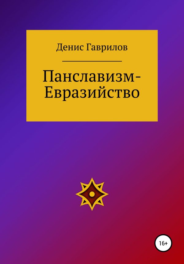 Обложка книги «Панславизм-Евразийство»
