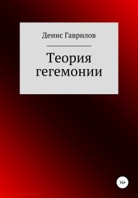 Обложка книги «Теория гегемонии»