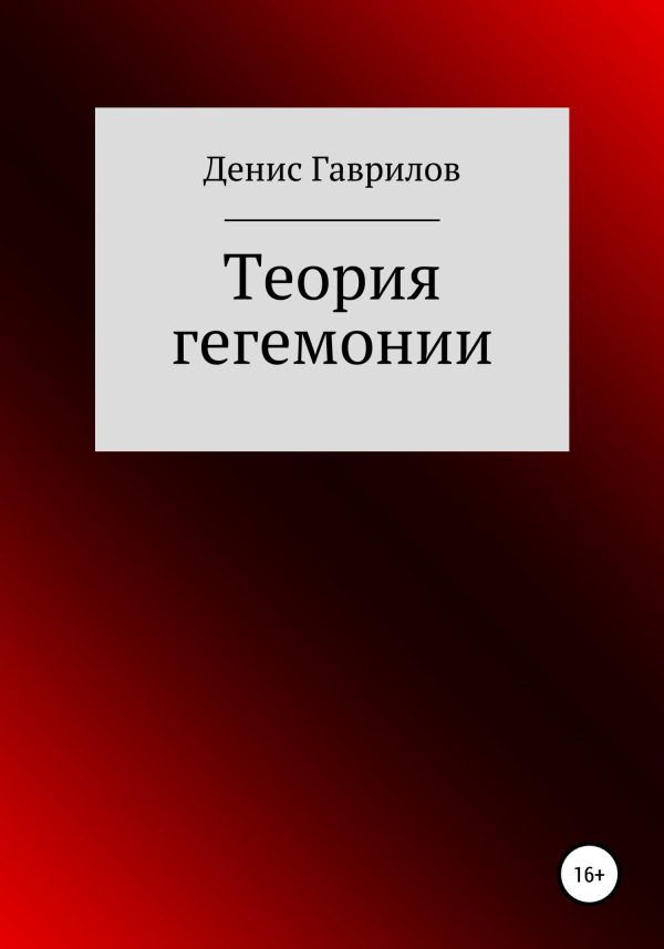 Обложка книги «Теория гегемонии»