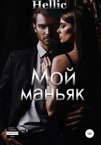 Обложка книги «Мой маньяк»