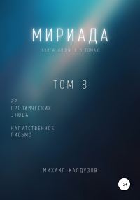 Обложка книги «Мириада. Том 8. 22 прозаических этюда»