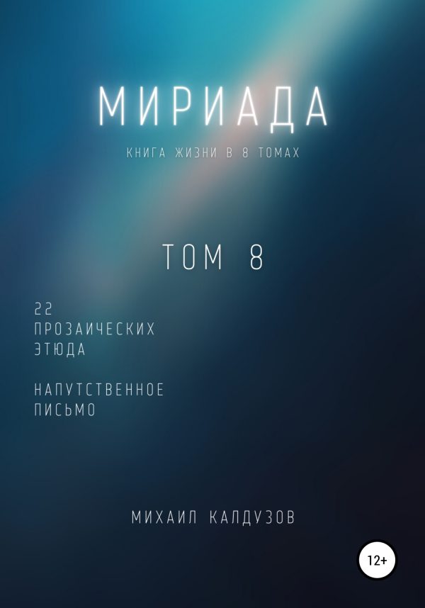Обложка книги «Мириада. Том 8. 22 прозаических этюда»