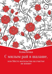 Обложка книги «С милым рай в шалаше, или Место жительства на счастье не влияет»