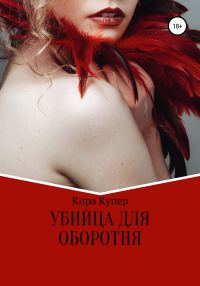 Обложка книги «Убийца для оборотня»