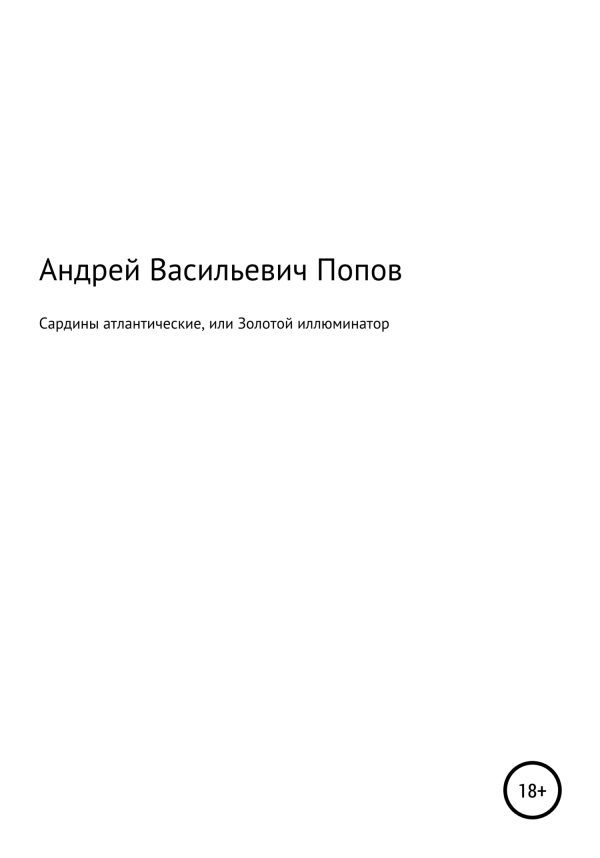 Обложка книги «Сардины атлантические, или Золотой иллюминатор»