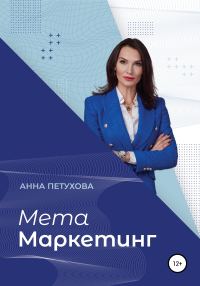 Обложка книги «МЕТАМаркетинг»