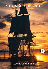 Обложка книги «За край горизонта»