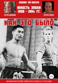 Обложка книги «Дневник тай-боксера. Как это было. Краткая история тайского бокса в России. Юность эпохи. 1990 – 1994 гг.»