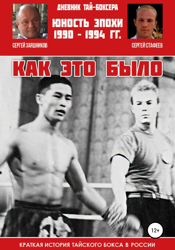 Обложка книги «Дневник тай-боксера. Как это было. Краткая история тайского бокса в России. Юность эпохи. 1990 – 1994 гг.»