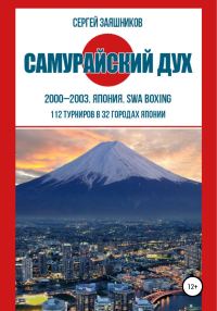 Обложка книги «Самурайский дух. 2000 – 2003. Япония. SWA boxing»