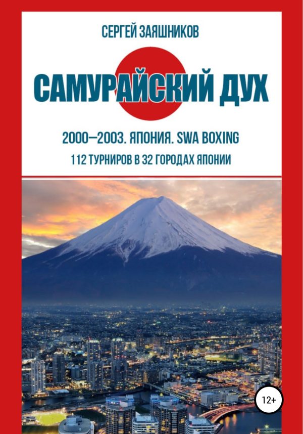 Обложка книги «Самурайский дух. 2000 – 2003. Япония. SWA boxing»