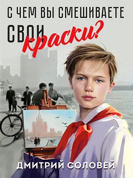 Обложка книги «С чем вы смешиваете свои краски?»