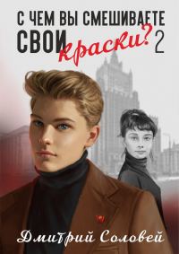 Обложка книги «С чем вы смешиваете свои краски? 2»