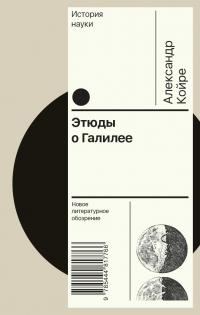 Обложка книги «Этюды о Галилее»