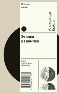 Обложка книги «Этюды о Галилее»