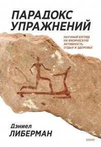 Обложка книги «Парадокс упражнений. Научный взгляд на физическую активность, отдых и здоровье»