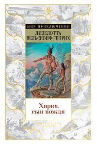 Обложка книги «Харка, сын вождя»