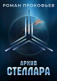 Обложка книги «Архив Стеллара»