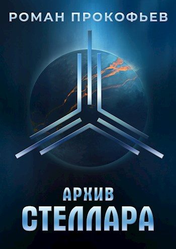 Обложка книги «Архив Стеллара»