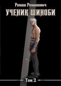 Обложка книги «Ученик шиноби. Том 2»