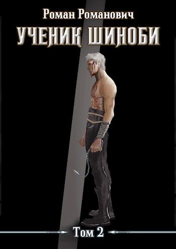 Обложка книги «Ученик шиноби. Том 2»