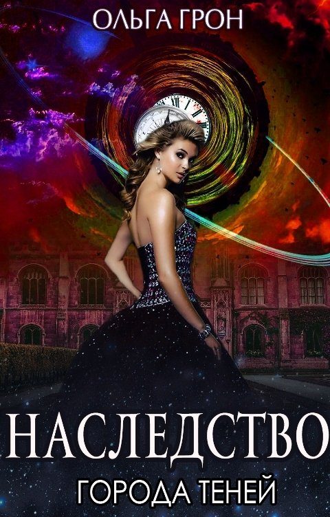 Обложка книги «Наследство города теней»