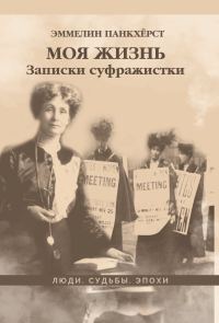 Обложка книги «Моя жизнь. Записки суфражистки»
